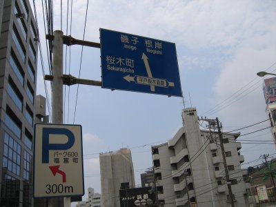 日ノ出町交差点で右折、平戸桜木通りに向かう。